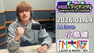Aぇ! group小島健のラジキング   2026.01.14
