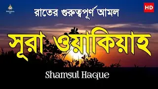 প্রতিদিন রাতের আমল। সূরা ওয়াকিয়াহ তিলাওয়াত | Surah Wayaqiah Tilawat | quran recitation | Shamsul Haq