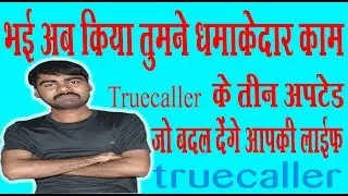 Truecaller Update || तीन Update लायेंगे बडा परिवर्तन|| Truecaller Pay BHi Hai....