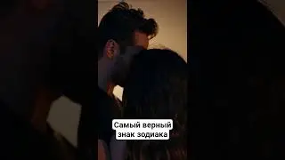 Самый верный знак зодиака.