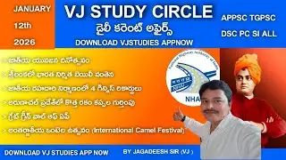 DAILY CURRENT AFFAIRS IN TELUGU |12-01-2026 || APPSC TGPSC DSC PC SI ALL |BY JAGADEESH SIR | 