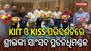 ଶ୍ରୀଲଙ୍କା ସଂସଦର ୧୦ଜଣ ସାଂସଦ ଆଜି KIIT ଓ KISS ପରିଦର୍ଶନ କରିଛନ୍ତି