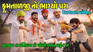 ફુમતાળજી નો ભાગ્યો પગ (કાર્ટુન વર્ઝન ) Cartoon Comedy video// Gujrati comedy video CARTOON COMEDY 