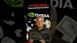 Почему nvidia такая богатая? #пк #сборкапк #игры #видеоигры #гейминг #nvidia #amd #intel #games