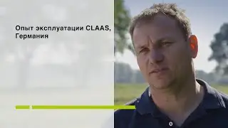 Опыт эксплуатации  CLAAS JAGUAR, Германия.