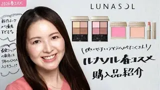 【2026春コスメ】使いやすいアイテムがたくさん！ルナソル春コレクション購入品紹介