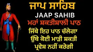 JAAP SAHIB | ਜਾਪ ਸਾਹਿਬ ।ਨਿਤਨੇਮ ਚ ਰੋਜ਼ਾਨਾ ਇਹ ਬਾਣੀ ਜਰੂਰ ਸੁਣਿਆ ਕਰੋ | NITNEM GURBANI PATH | AMRIT VELA 