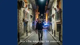 &Lambda;&epsilon;&nu; &laquo;&theta;&alpha; &pi;ά&rho;&omicron;&upsilon;&mu;&epsilon; &tau;&omicron; &epsilon;&kappa;&alpha;&tau;ό&raquo;
