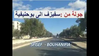 جولة بالسيارة من مدينة سفيزف بولاية سيدي بلعباس نحو مدينة بوحنيفية بولاية معسكر  BOUHANIFIA - SFISEF