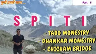 || PART - 5 || SPITI CIRCUIT TOUR || TABO MONESTRY - DHANKAR MONESTRY - CHICHAM BRIDGE || 