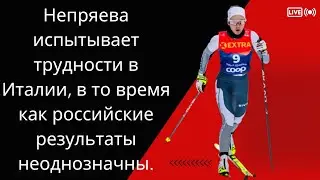 Непряева испытывает трудности в Италии, в то время как российские результаты неоднозначны.