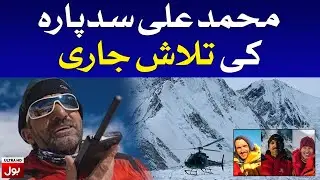 Muhammad Ali Sadpara on K2 Expedition | Third Day for Rescue Operation | BOL News Live Updates