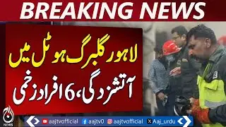 Lahore Gulberg | Hotel Emergency at Hussain Chowk | 6 Injured Hospitalized - Aaj Pakistan News