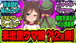 【ウマ娘】新人トレ『いい走りだ！名前と学年は？』『トキノミノル。中等部です。』に対するみんなの反応集【ウマ娘 反応集】まとめ ウマ娘プリティーダービー