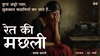 शोभन की मुँहबोली बहन और शोभन के रिश्ते का घिनौना सत्य। Ret ki Machli Audiobook। Dr.Varsha