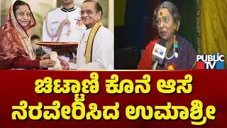 ಪದ್ಮಶ್ರೀ ಪುರಸ್ಕೃತ ಚಿಟ್ಟಾಣಿ ಕೊನೆ ಆಸೆ ನೆರವೇರಿಸಿದ ಚಲನಚಿತ್ರ ನಟಿ ಉಮಾಶ್ರೀ..! | Umashree Yakshagana