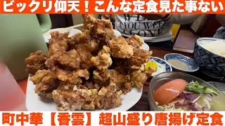【町中華】超山盛り唐揚げ定食のフォルムが素敵過ぎる！