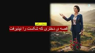 قصه ی دختری که شکست را نپذیرفت ـ داستان واقعی