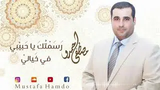 رسمتك ياحبيبي في خيالي | مصطفى حمدو  2022