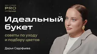 Уход за цветами. Правильная композиция и транспортировка. #flowers #флорист #флористика #интервью