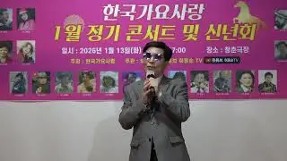 한국가요사랑1월정기콘서트및신년회#가수정환/영시의이별/원곡배호/MC가수경미대표단장#2026년01월13일화요일/ SN S유튜브방송허동순TV/청춘극장/11시-17시