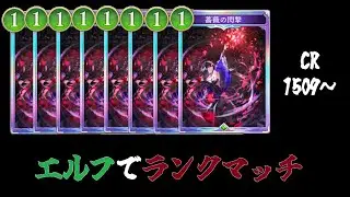 【エルフ】晩飯までランクマッチ【Shadowverse Worlds Beyond】