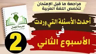 (2) أحدث الأسئلة التي وردت  في الأسبوع الثاني - تخصص اللغة العربية (الشواهد الشعرية)
