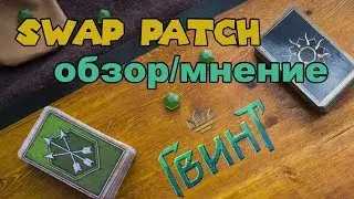 Гвинт. Swap update обзор/мнение 0.9.24.