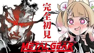 【 MGS / METAL GEAR SOLID 】完全初見🔰はじめてのメタルギアシリーズだ！ステルスは任せろ。【 卯埜らび￤ゆにれいど！ 】