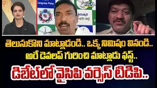 తెలుసుకొని మాట్లాడండి.. ఒక్క నిమిషం వినండి..  అరే డెవలప్ గురించి మాట్లాడు ఫస్ట్..  డిబేట్ లో వైసిపి