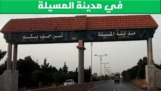 جولة في بعض شوارع المسيلة.