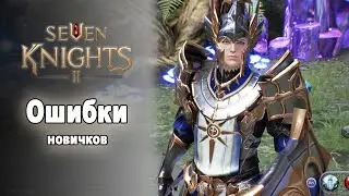 Seven Knights 2. Ошибки новичков