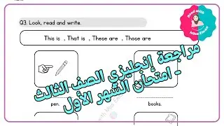 مراجعة إنجليزي الصف الثالث - امتحان الشهر الأول 🚀 | الفصل الأول | المنهاج الأردني 2025