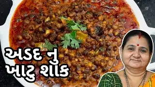 અડદ નું ખાટુ શાક કેવી રીતે બનાવવું - Adad Nu Khatu Shaak Banavani Rit Aru'z Kitchen Gujarati Recipe