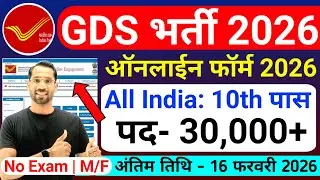 India Post GDS Online Form 2026 Kaise Bhare | GDS Online Form 2026 | gds form fill up online 2026