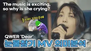 [SUB] QWER 눈물참기 [뮤비 리액션 & 해석 & 이스터에그] / 