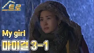 【빽드】 마이걸(My Girl) Ep.3 [1/2]