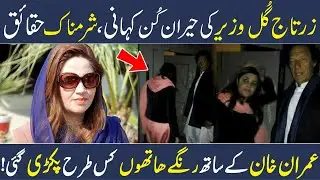 Zartaj Gul Wazir Untold Story | Biography | Imran Khan | Shan Ali TV