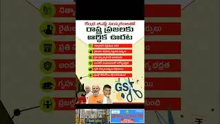 రాష్ట్ర ప్రజలకు ఆర్థిక ఊరట....#gst#msnews75