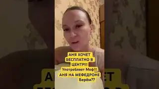АНЯ НА МЕФЕ!!! #alfapvp #лесной #альфапвп #трудноедетство #соль