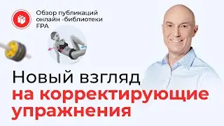 Новый взгляд на непростой вопрос о корректирующих упражнениях | Обзор статьи онлайн-библиотеки FPA