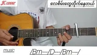 လေစိမ်းတွေတိုက်နေတယ် (မေဆွိ)