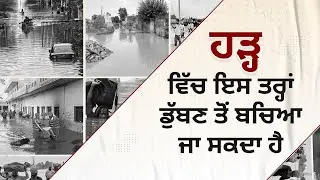 ਹੜ੍ਹ ਵਿੱਚ ਇਸ ਤਰ੍ਹਾਂ ਡੁੱਬਣ ਤੋਂ ਬਚਿਆ ਜਾ ਸਕਦਾ ਹੈ | UNCUTTV