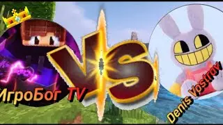 Кто выиграет ?ИгроБог TV (я) VS Denis Vostrov, легендарная дуэль - 4 раунда ! 🏆