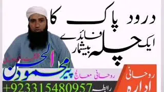 Rohani idara || darood e pak ka ek chilla || درودِ پاک ایک چلہ فائدے بیشمار || پیر محمود الحسن نقشبن