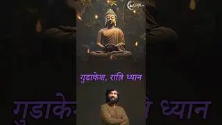 गुडाकेश , रात्रि ध्यान by Grand Master Prabodh #hindishorts  #ytshorts #hindistories #gudakesha