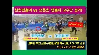 왼손펜홀더 vs 오른손 펜홀더 고수간 경기 영상입니다.(최준환1부 vs 임성기1부)