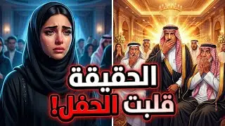 أهانتها عائلتها أمام الناس… لكن الحقيقة قلبت الحفل رأساً على عقب