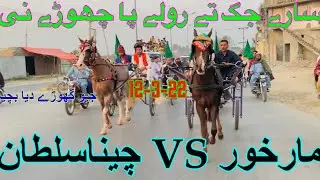 Tanga Race CHEENA SULTAN VS MARKHOR HORSE RACE | All Pakistan Pabbi Horse Race In Ghourgushti Chach