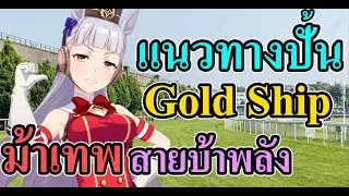 แนวทางปั้น Gold Ship ม้าเทพสายบ้าพลังมาแล้ว Uma Musume: Pretty Derby
